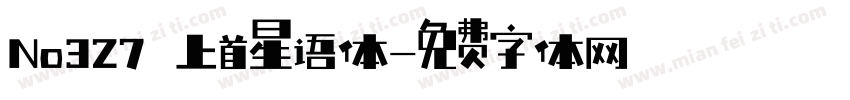 No327 上首星语体字体转换